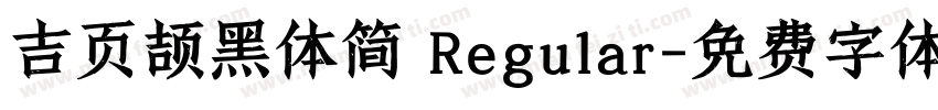 吉页颉黑体简 Regular字体转换
